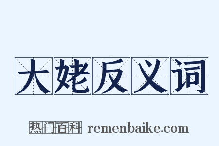 大姥反义词是什么意思的图片